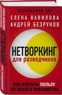 ANONS: Amerikada və Avropada casusluq etmiş rus Andrey Bezrukovun dünyanı lərzəyə salan “Netvorkinq” kitabından seçmələrlə tezliklə portalımızda tanış olacaqsınız.