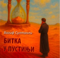 Vaqif Sultanlının romanı Serbiyada nəşr olundu