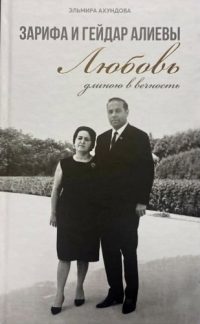 Elmira Axundova, “Zərifə və Heydər Əliyevlər – Əbədiyyətə bərabər sevgi”