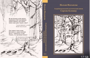 Симфония памяти: &quot;Азербайджанский поэтический венок Сергею Есенину&quot;