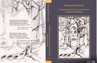 Симфония памяти: &quot;Азербайджанский поэтический венок Сергею Есенину&quot;