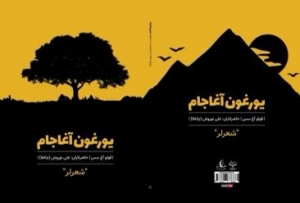 Qulu Ağsəsin Təbrizdə “Yorğun ağacam” adlı şeirlər kitabı çap edilib