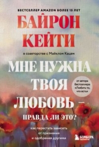 Bayron Keytinin “Mənə sənin sevgin lazımdır” bestselleri