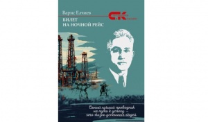 О документальном романе «Билет на ночной рейс»